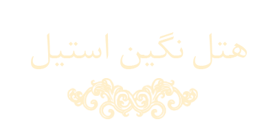 هتل نگین استیل